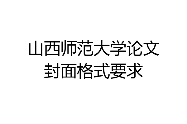 山西师范大学论文封面格式要求