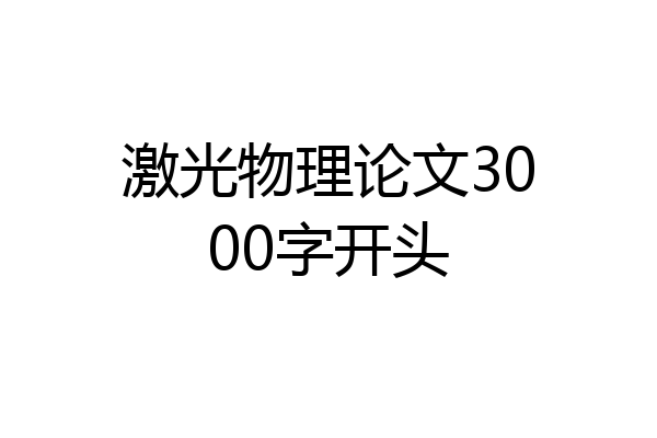 激光物理论文3000字开头