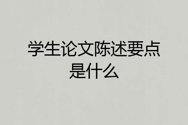 学生论文陈述要点是什么