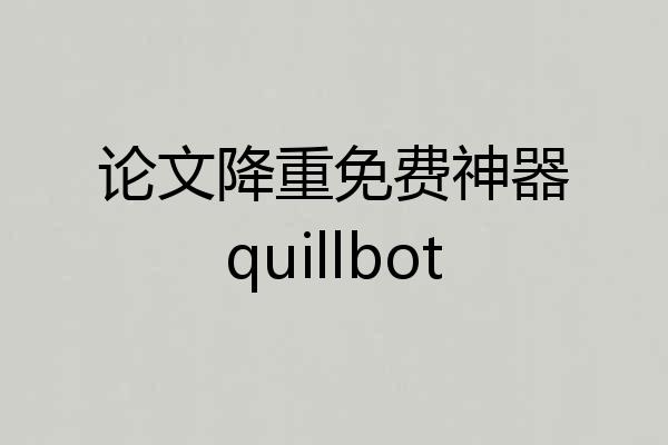 论文降重免费神器quillbot