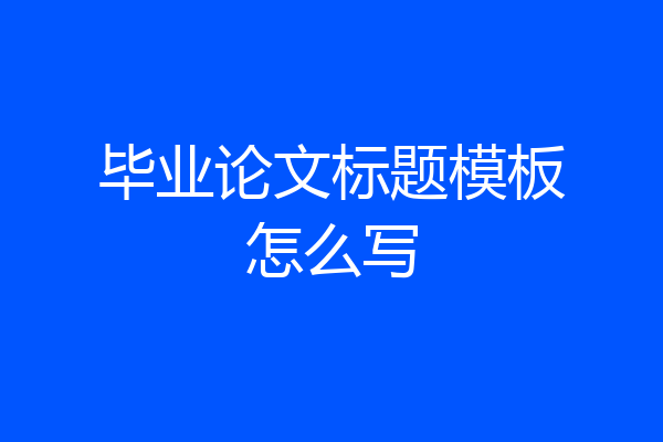 毕业论文标题模板怎么写
