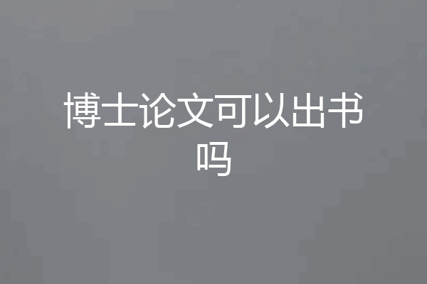 博士论文可以出书吗