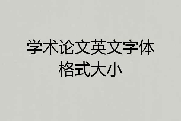 学术论文英文字体格式大小