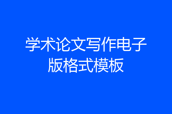 学术论文写作电子版格式模板