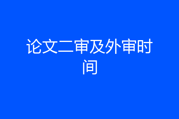 论文二审及外审时间