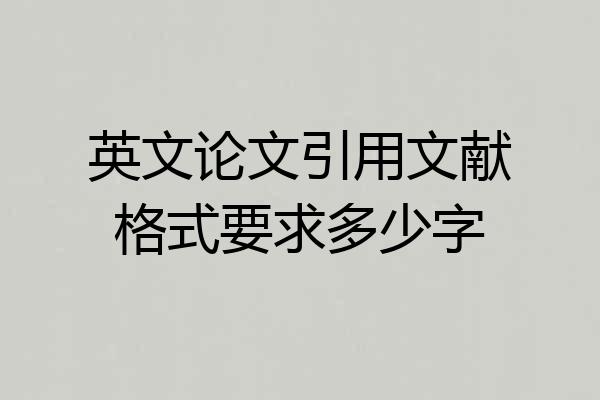 英文论文引用文献格式要求多少字