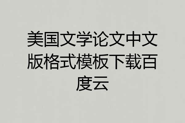 美国文学论文中文版格式模板下载百度云