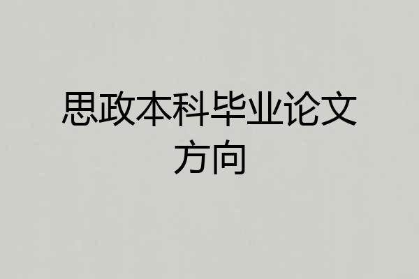 思政本科毕业论文方向