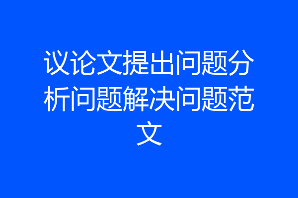 议论文提出问题分析问题解决问题范文