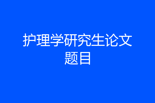 护理学研究生论文题目