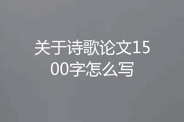 关于诗歌论文1500字怎么写
