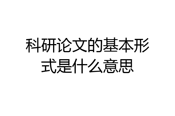 科研论文的基本形式是什么意思