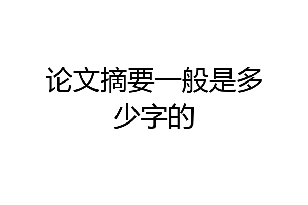 论文摘要一般是多少字的