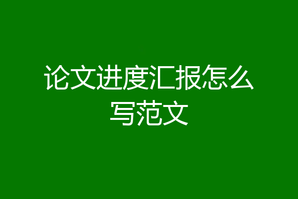 论文进度汇报怎么写范文