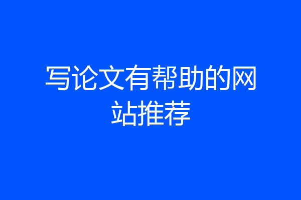 写论文有帮助的网站推荐