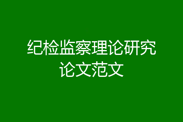 纪检监察理论研究论文范文