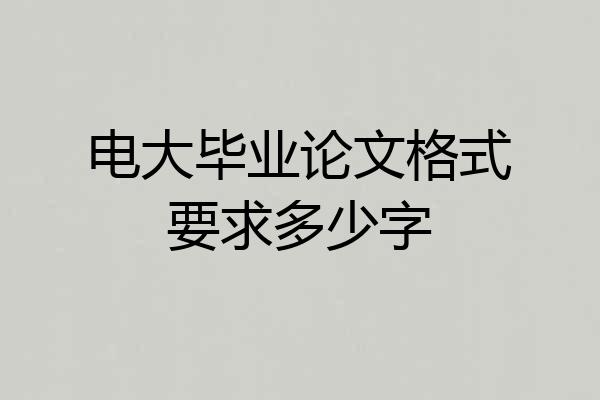 电大毕业论文格式要求多少字