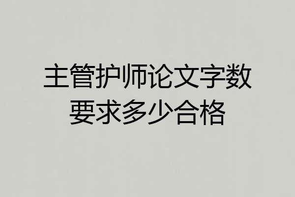 主管护师论文字数要求多少合格