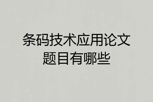 条码技术应用论文题目有哪些