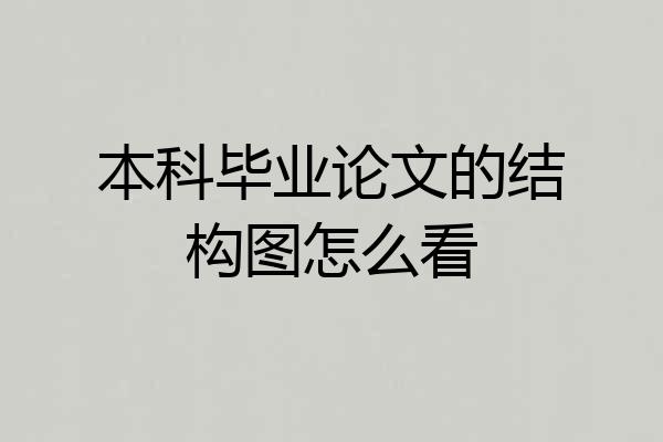 本科毕业论文的结构图怎么看