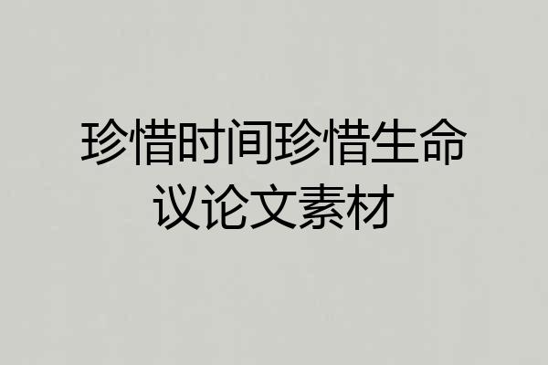珍惜时间珍惜生命议论文素材