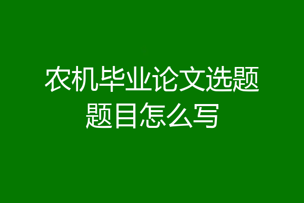 农机毕业论文选题题目怎么写