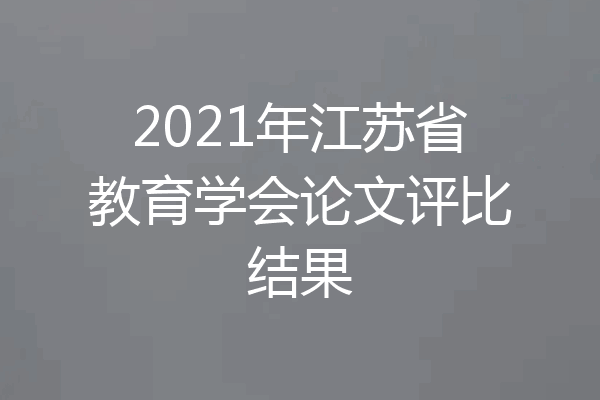 2021年江苏省教育学会论文评比结果