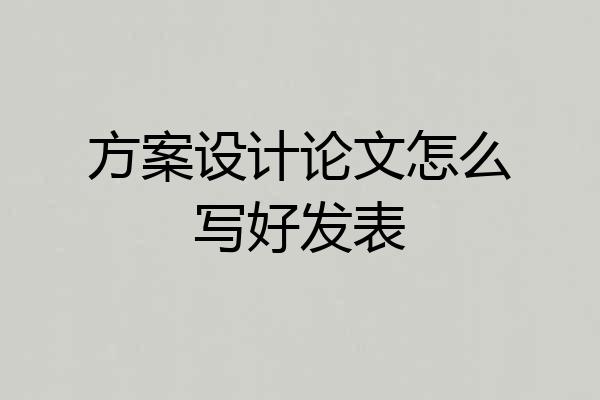 方案设计论文怎么写好发表