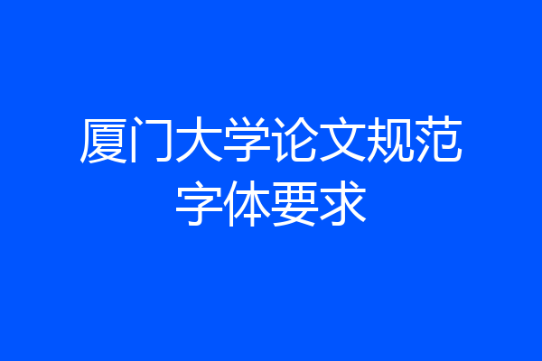 厦门大学论文规范字体要求
