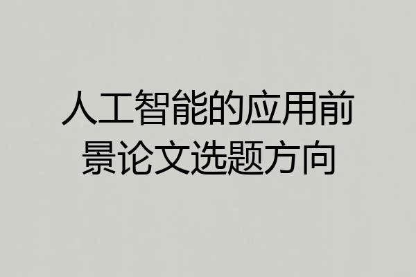 人工智能的应用前景论文选题方向
