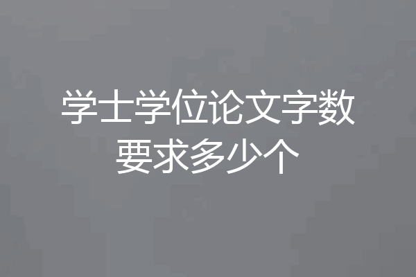 学士学位论文字数要求多少个