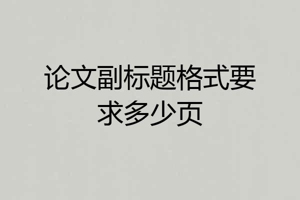 论文副标题格式要求多少页