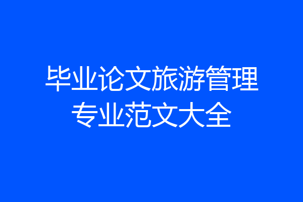 毕业论文旅游管理专业范文大全