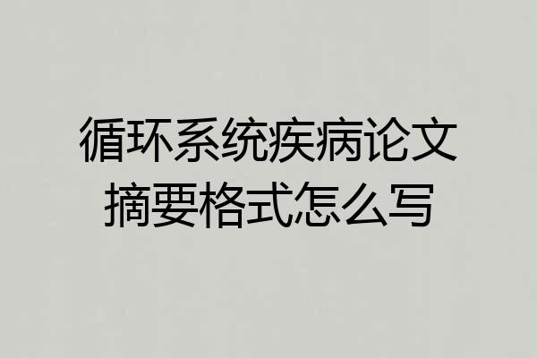 循环系统疾病论文摘要格式怎么写