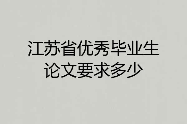 江苏省优秀毕业生论文要求多少
