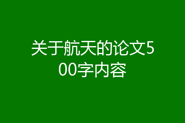 关于航天的论文500字内容