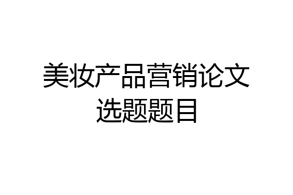 美妆产品营销论文选题题目