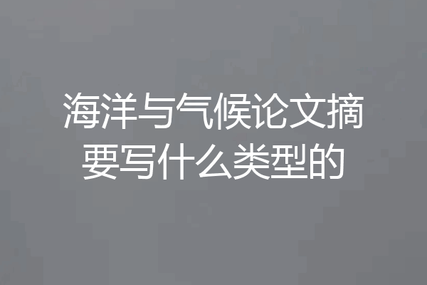 海洋与气候论文摘要写什么类型的