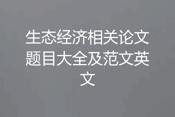 生态经济相关论文题目大全及范文英文