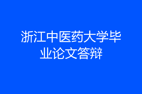 浙江中医药大学毕业论文答辩