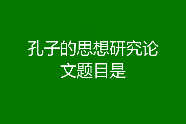 孔子的思想研究论文题目是