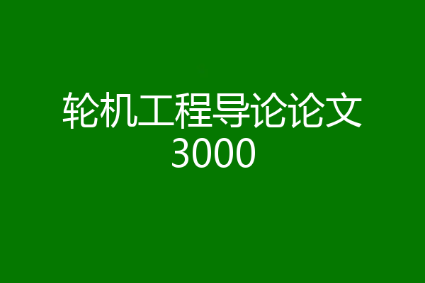 轮机工程导论论文3000