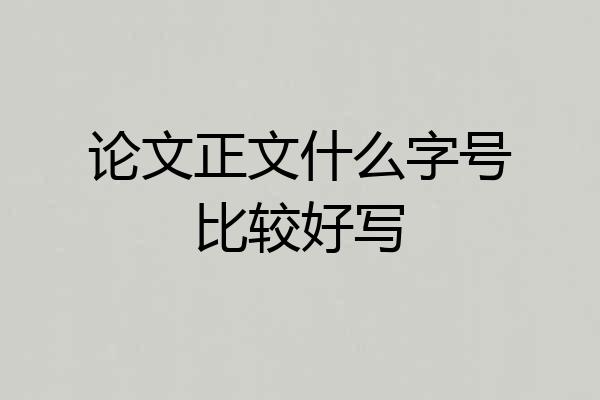 论文正文什么字号比较好写