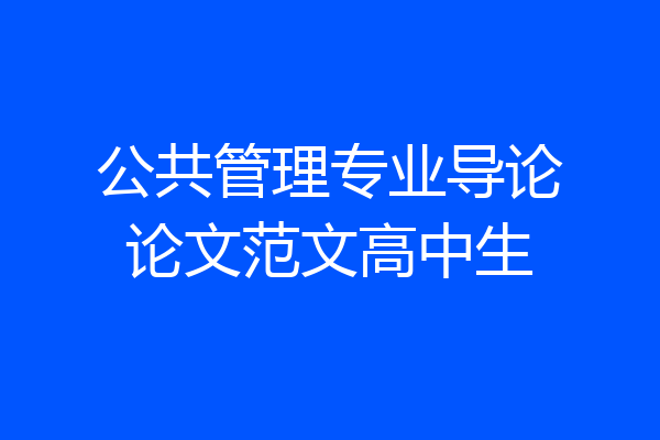 公共管理专业导论论文范文高中生