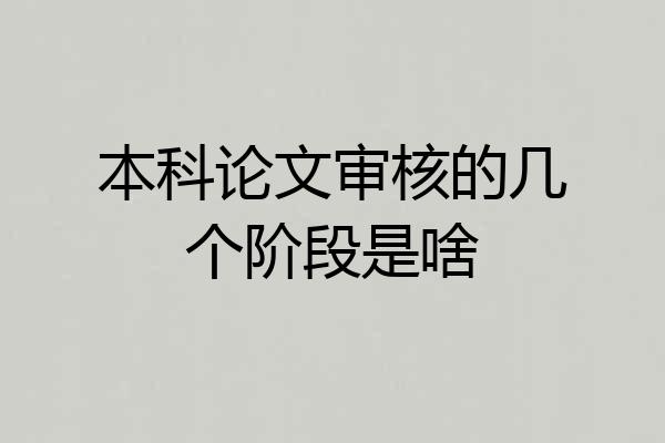本科论文审核的几个阶段是啥