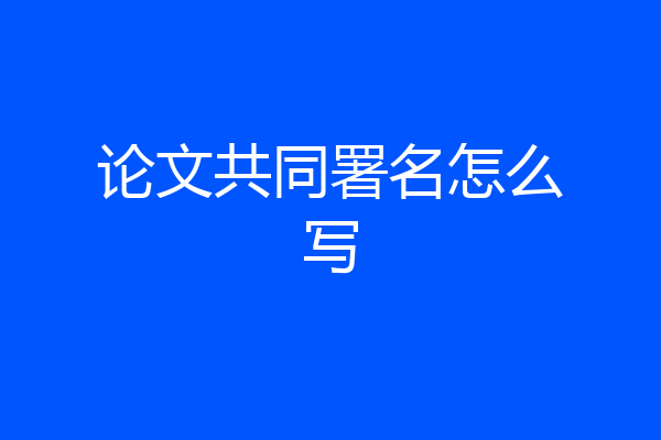 论文共同署名怎么写
