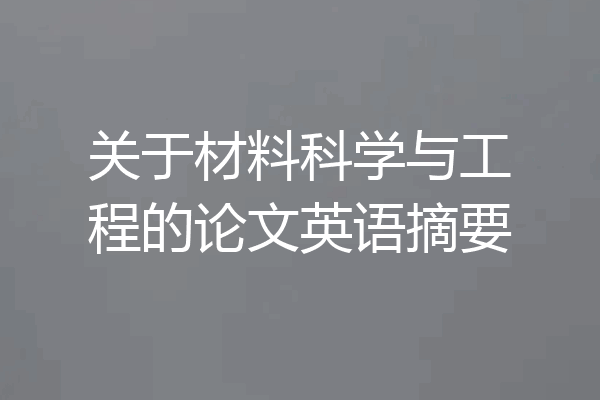 关于材料科学与工程的论文英语摘要