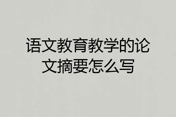 语文教育教学的论文摘要怎么写