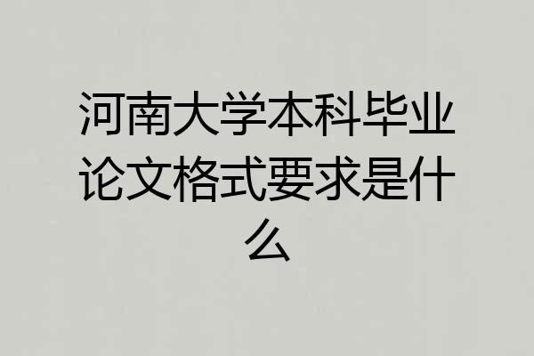 河南大学本科毕业论文格式要求是什么