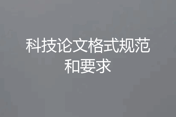科技论文格式规范和要求